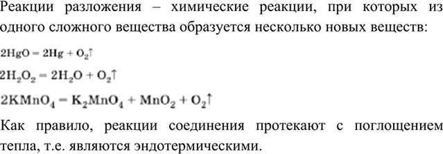 Изображение 3	Что такое реакции разложения? С каким тепловым эффектом они протекают?    Реакции...