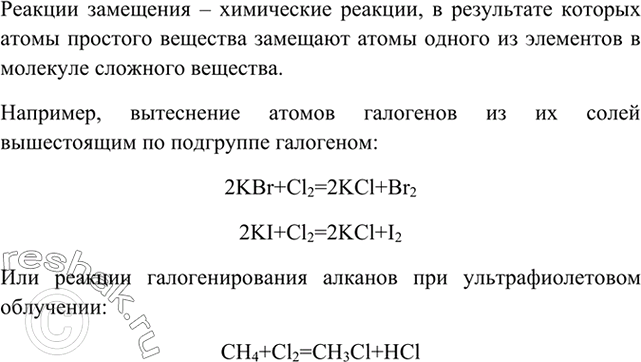 Изображение 4	Чем характеризуются реакции замещения? Запишите блок уравнений реакций замещения,...