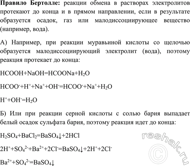 Изображение 5	Сформулируйте правило Бертолле. Проиллюстрируйте его уравнениями реакций для муравьиной...