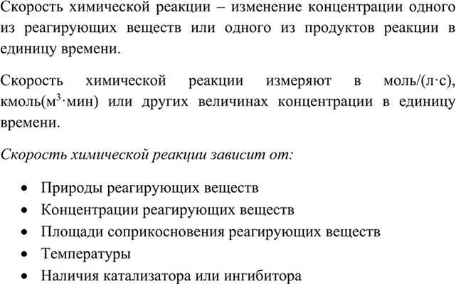 Изображение 1 Что называют скоростью химической реакции? В каких единицах ее измеряют? От каких факторов...