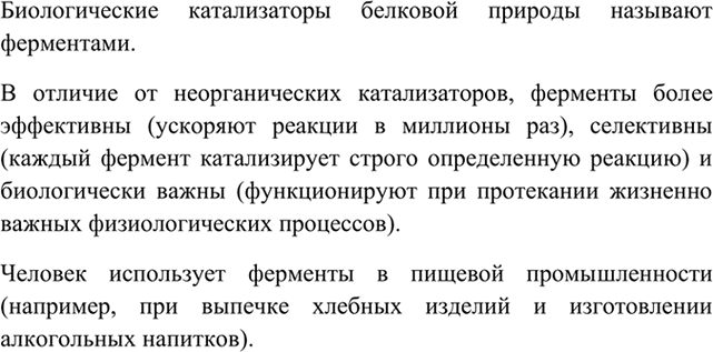 Изображение 7 Что такое ферменты? Сравните их с неорганическими катализаторами. Назовите области...