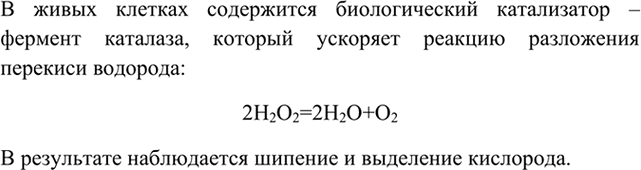 Изображение 8 Почему при обработке порезов и других ран пероксидом водорода наблюдается его бурное...
