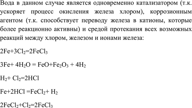 Изображение 9 Сухой хлор хранят в железных баллонах. Влажный хлор разрушает железо. Какую роль играет...