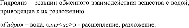 Изображение 1 Что такое гидролиз? Объясните этимологию этого 'термина.    Гидролиз – реакции обменного...