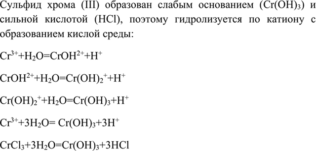 Изображение 3	Запишите уравнение гидролиза сульфида хрома (III). Какому гидролизу подвергается эта соль?   ...