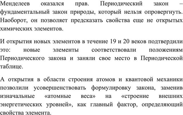 Изображение 6	Как соотносятся слова Д. И. Менделеева: «Периодическому закону будущее не грозит...