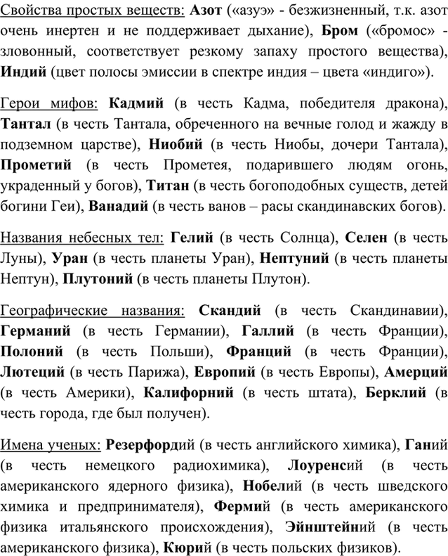 Изображение 9	Этимологическими источниками названий большинства химических элементов в таблице Д. И....
