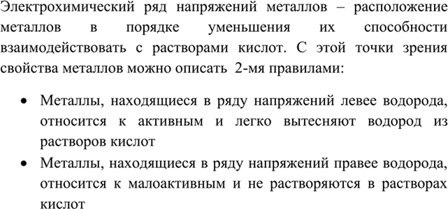 Изображение 2	Что такое электрохимический ряд напряжений металлов? Какими двумя правилами ряда...