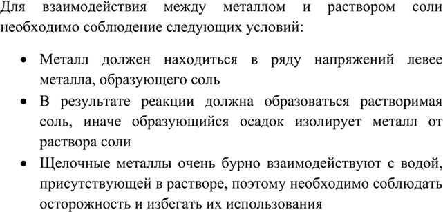 Изображение 4	Какие условия необходимы для взаимодействия металлов с растворами солей?    Для...