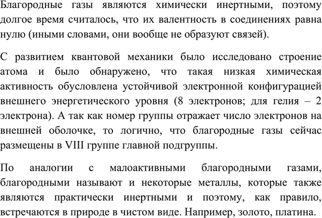 Изображение 1 Почему благородные газы раньше относили к нулевой группе Периодической системы? Почему сейчас их относят к VIII группе? Какие металлы называют благородными?...