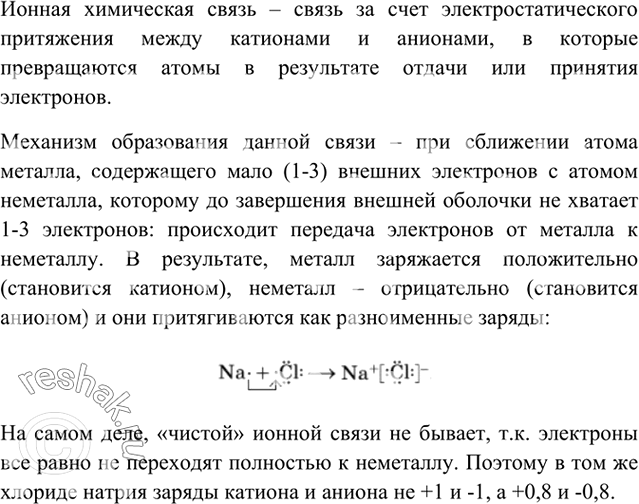 Изображение 3	Какую химическую связь называют ионной? Каков механизм ее образования? Можно ли говорить о «чистой» ионной связи?...