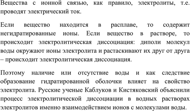 Изображение 6 Почему принято делить ионы на гидратированные и негидратированные? Сказывается ли наличие...