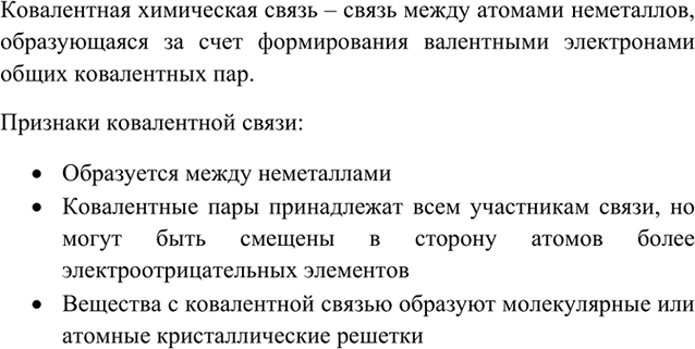 Изображение 1	Какую химическую связь называют ковалентной? Какие признаки лежат в основе классификации ковалентной химической...