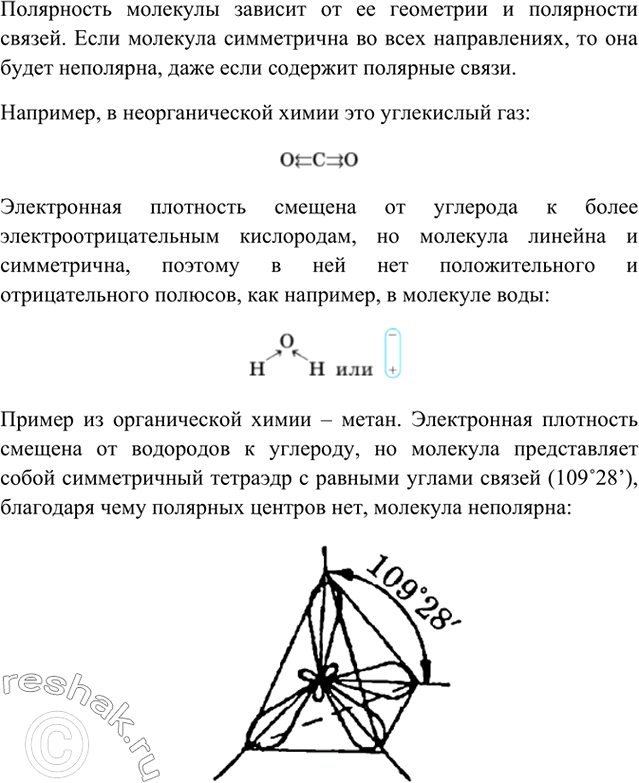 Изображение 3	Может ли связь в молекуле вещества быть полярной, а молекула — неполярной? От чего зависит...