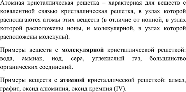 Изображение 7	Что такое молекулярная кристаллическая решетка? Чем она отличается от ионной? Приведите примеры веществ с молекулярной кристаллической...