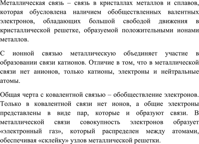 Изображение 2	Что такое металлическая связь? Что сближает эту химическую связь с ионной и ковалентной...