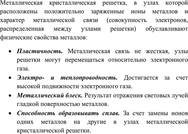 Изображение 4	Как особенности строения металлов — простых веществ сказываются на их физических...