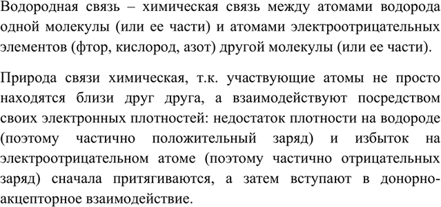 Изображение 1	Что такое водородная связь? Какую точку зрения — физиков или химиков — вы разделяете но вопросу ее...