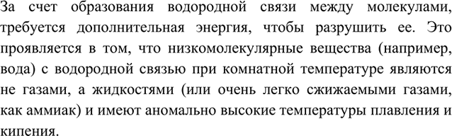 Изображение 3	Какими особыми свойствами обладают вещества с межмолекулярной водородной...