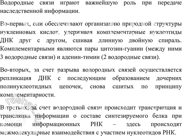 Изображение 6	Какую роль играет внутримолекулярная водородная связь в хранении и передаче...