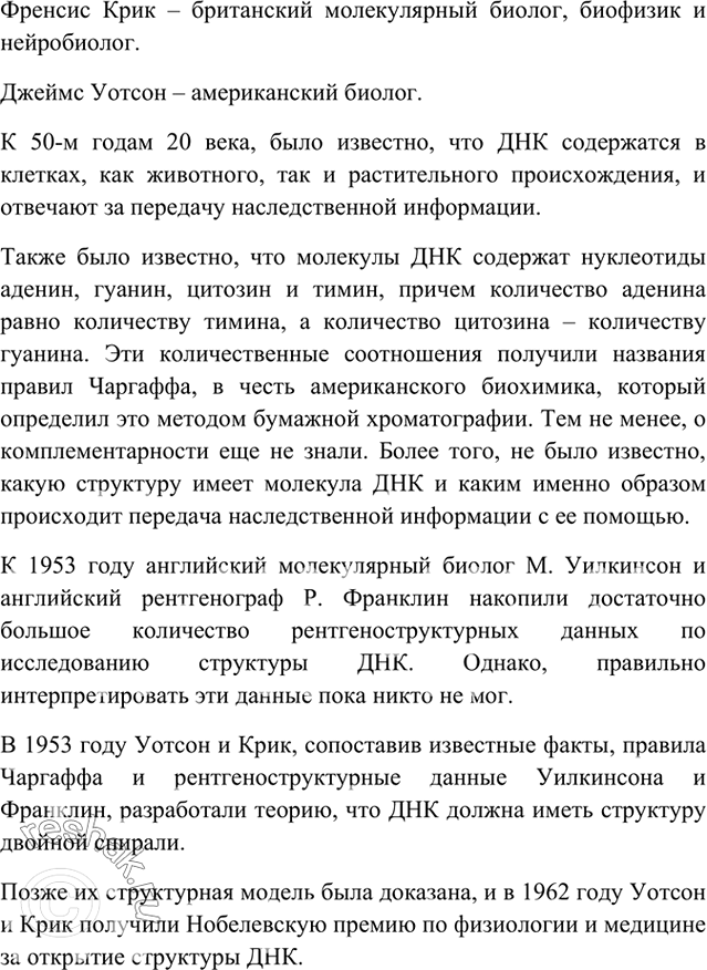 Изображение 8 Приготовьте сообщение об открытии структуры ДНК лауреатами Нобелевской премии Дж....