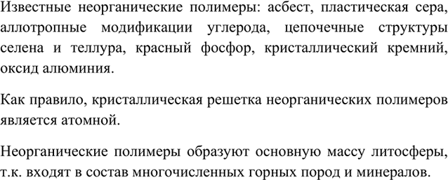 Изображение 10 Какие неорганические полимеры вам известны? Что общего в их строении? Какую роль они...