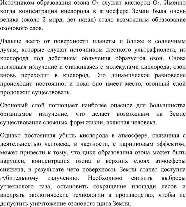Изображение 10 Приготовьте сообщение на тему «Озоновый щит планеты».    Озоновый слой - это присутствующий...