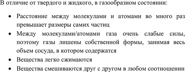 Изображение 7	Чем отличается газообразное состояние вещества от твердого и жидкого?    В отличие от...