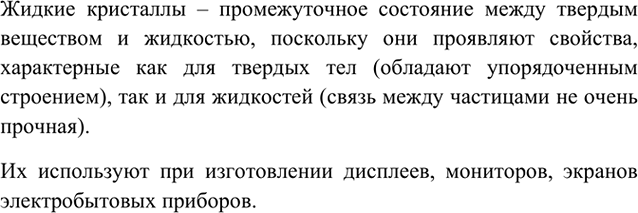 Изображение Жидкие кристаллы – промежуточное состояние между твердым веществом и жидкостью, поскольку...