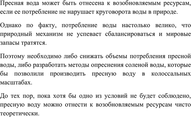 Изображение 4	Достаточно ли запасов пресной воды на планете? Можно ли отнести воду к возобновляемым...