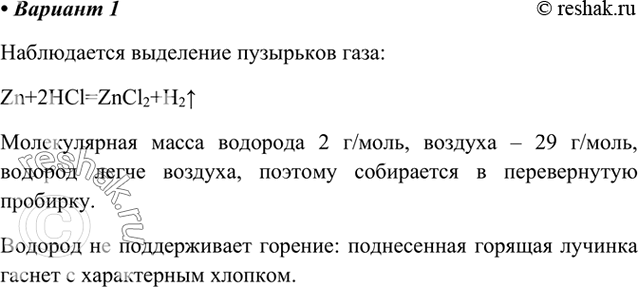 Изображение Вариант 1. Получение, собирание и распознавание водорода  В пробирку поместите две гранулы...