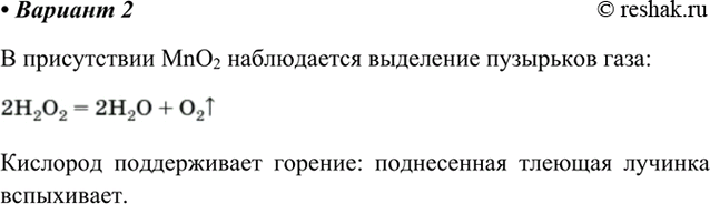 Изображение Вариант 2. Получение, собирание и распознавание кислорода  В пробирку объёмом 20 мл прилейте...