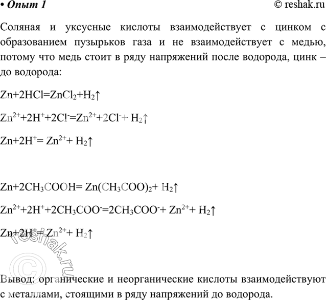 Изображение Опыт 1. Взаимодействие кислот с металлами  В две пробирки налейте по 1—2 мл соляной кислоты и...