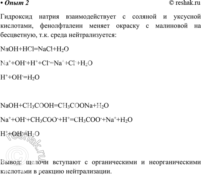 Изображение Опыт 2. Взаимодействие кислот с основаниями  В две пробирки налейте по 1—2 мл раствора...