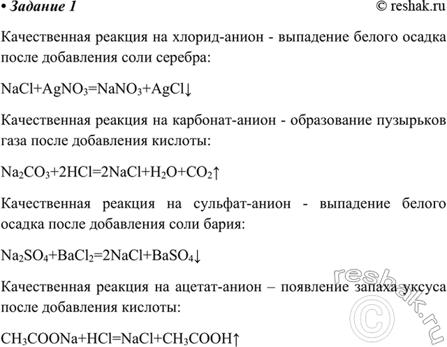 Изображение Задание 1  С помощью качественных реакций определите, в какой из выданных вам пробирок...