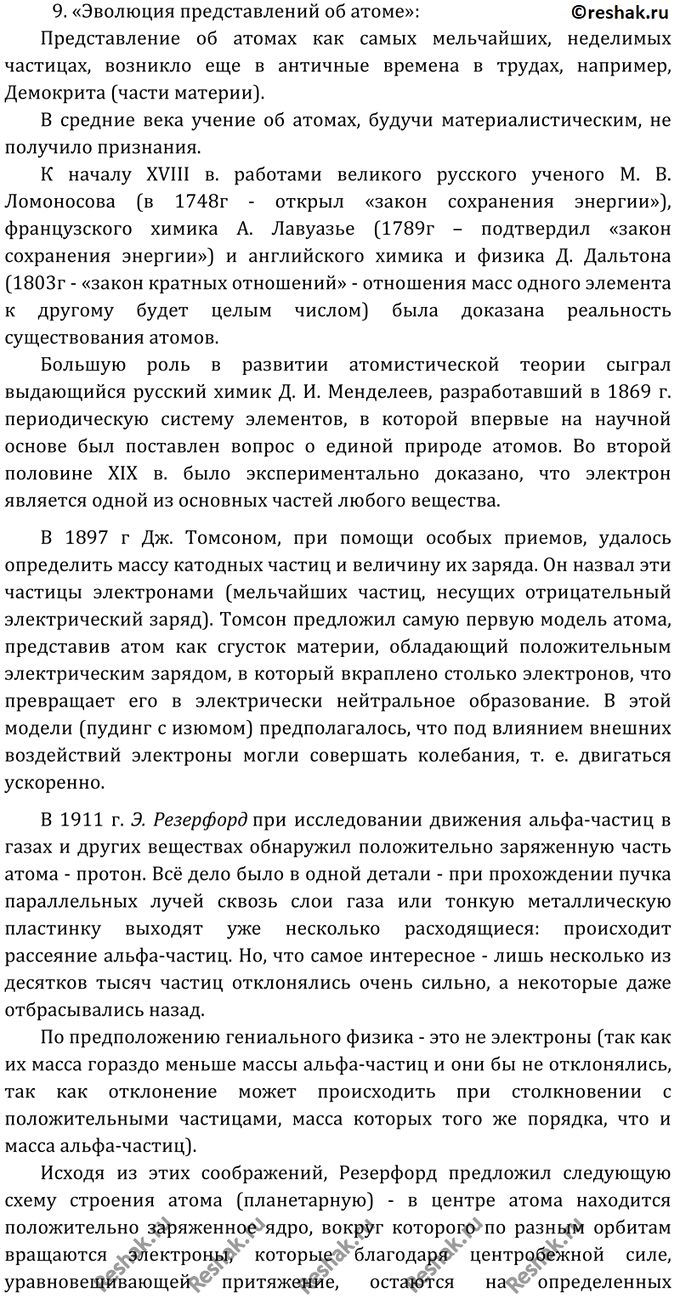 решено)Параграф 1 Вопрос 9 ГДЗ Габриелян 11 класс по химии базовый уровень