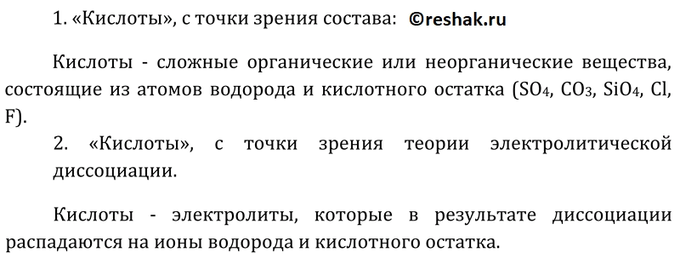 Параграф 22 вопросы. Дайте определение кислотам исходя из их состава. Дайте определение понятия кислоты исходя из их состава. Дайте определение понятию кислота. Дать определение понятиям кислоты.