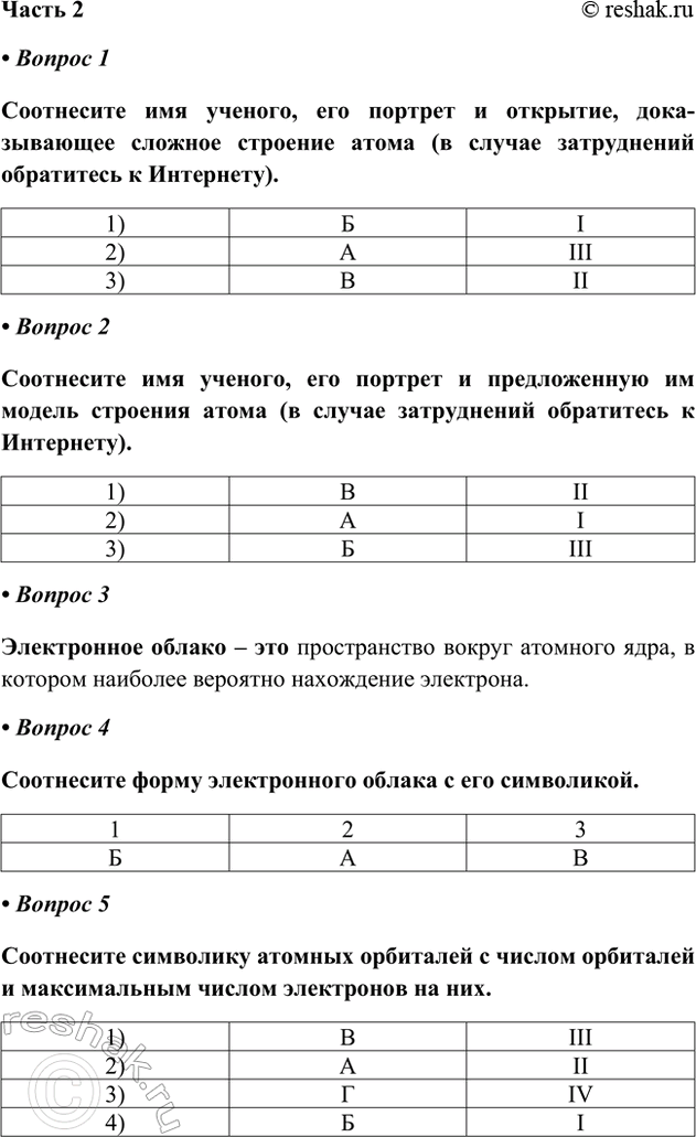 ����������� Часть 2• Вопрос 1Соотнесите имя ученого, его портрет и открытие, доказывающее сложное...