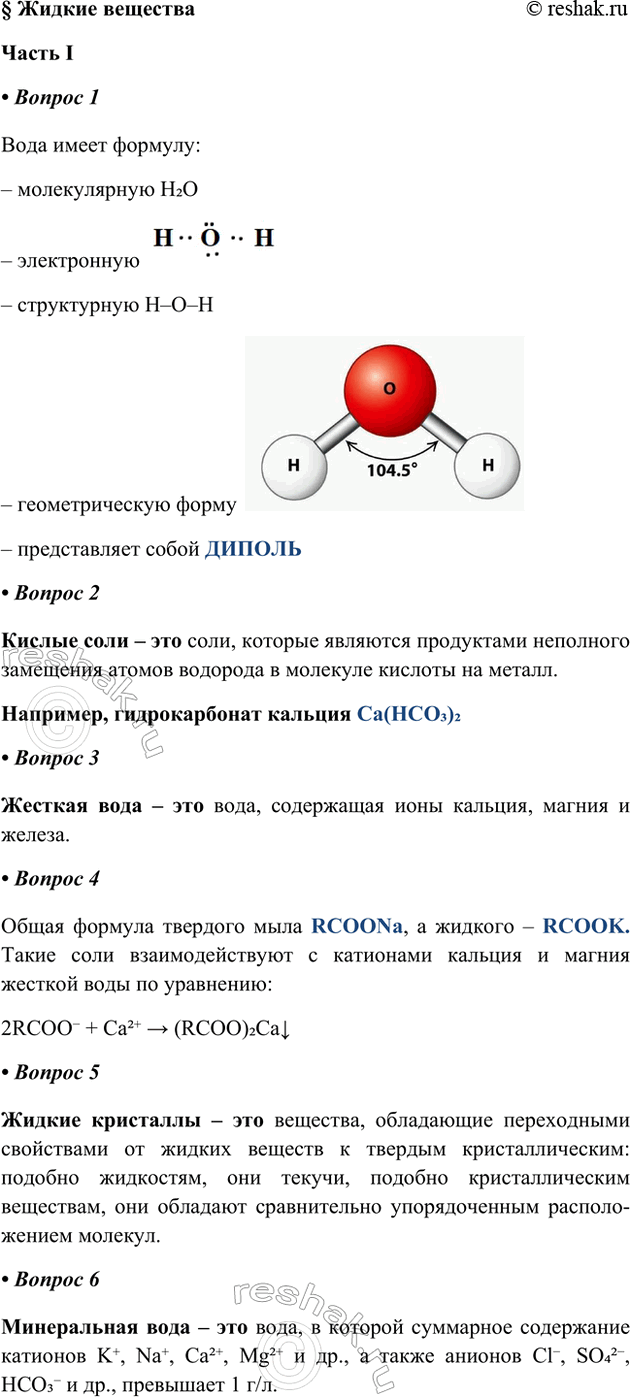 ����������� � ������ ������������� I� ������ 1���� ����� �������:� ������������ H2O� �����������  � ����������� H�O�H� �������������� �����  � ������������ �����...