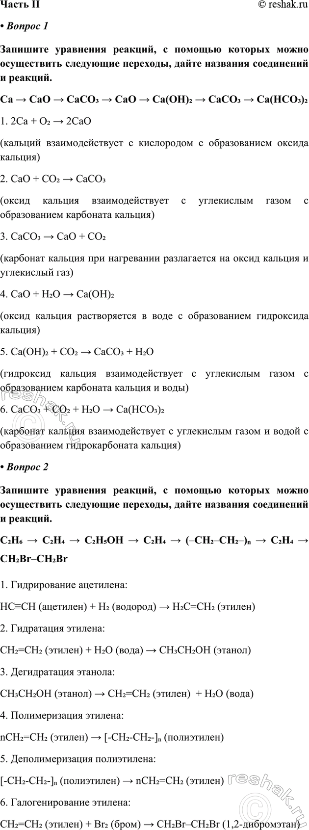 ����������� ����� II� ������ 1�������� ��������� �������, � ������� ������� ����� ����������� ��������� ��������, ����� �������� ���������� � �������.Ca > CaO > CaCO3 > CaO >...