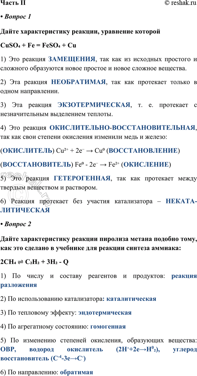 ����������� ����� II� ������ 1����� �������������� �������, ��������� �������CuSO4 + Fe = FeSO4 + Cu1) ��� ������� ���������, ��� ��� �� �������� �������� � ��������...