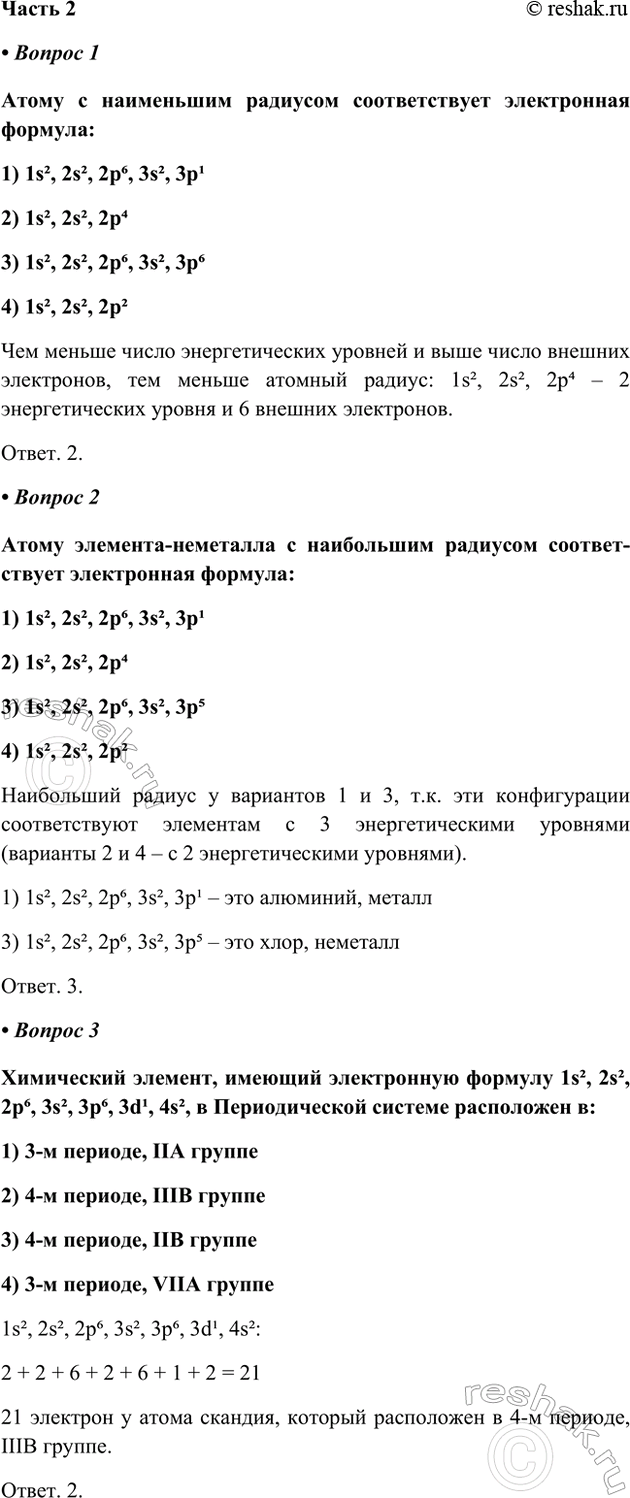 ����������� ����� 2� ������ 1����� � ���������� �������� ������������� ����������� �������:1) 1s2, 2s2, 2p6, 3s2, 3p12) 1s2, 2s2, 2p43) 1s2, 2s2, 2p6, 3s2, 3p64) 1s2,...