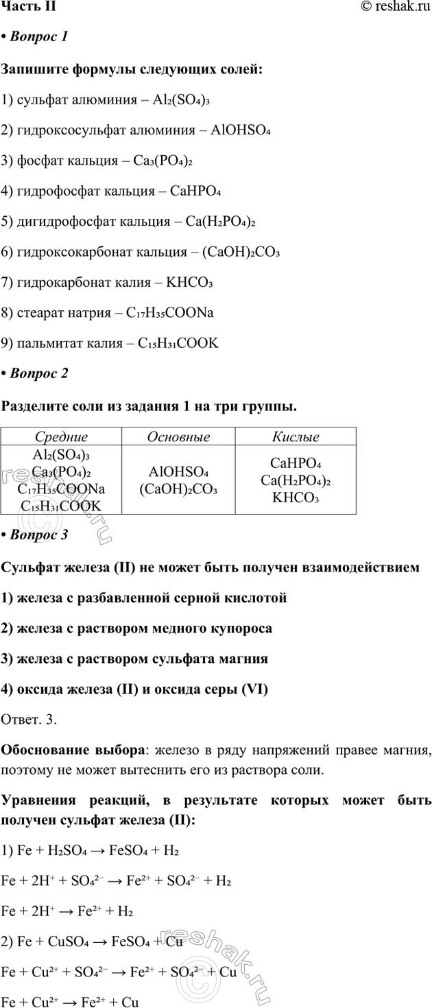����������� ����� II� ������ 1�������� ������� ��������� �����:1) ������� �������� � Al2(SO4)32) ��������������� �������� � AlOHSO43) ������ ������� � Ca3(PO4)24)...