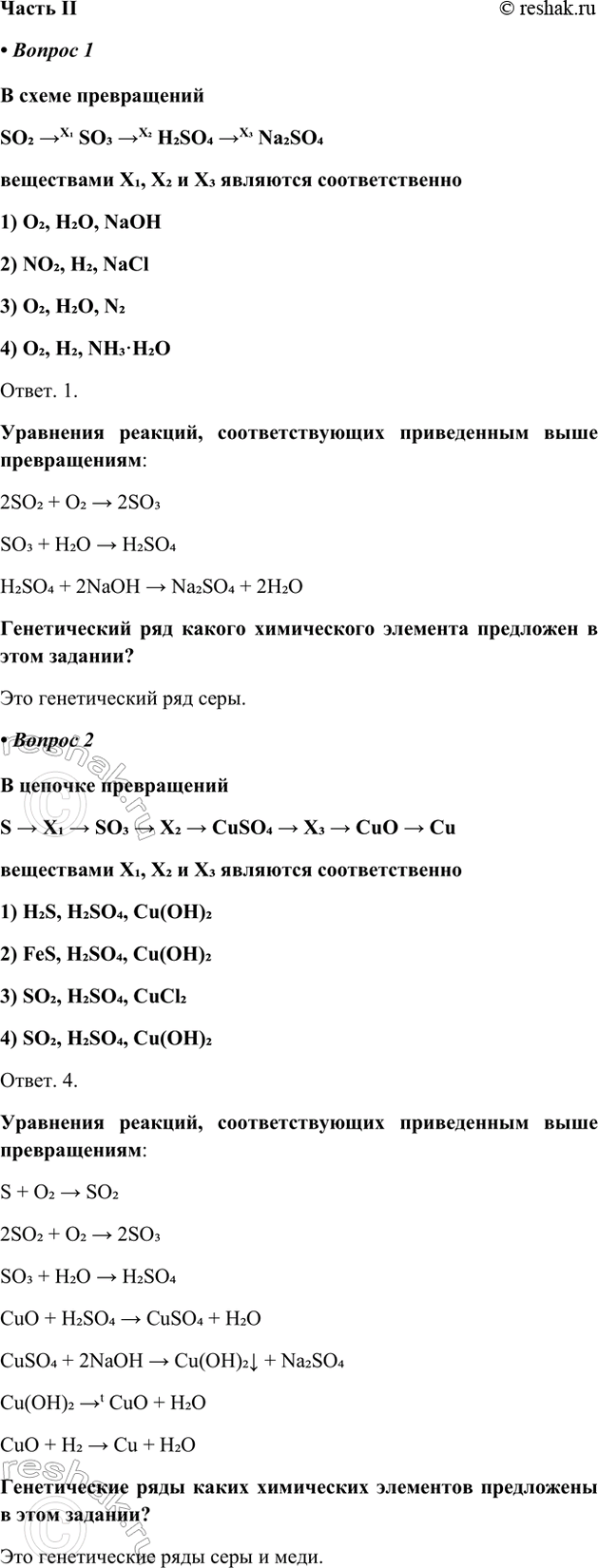 ����������� ����� II� ������ 1� ����� �����������SO2 >X? SO3 >X2 H2SO4 >X3 Na2SO4���������� X?, X2 � X3 �������� ��������������1) O2, H2O, NaOH2) NO2, H2, NaCl3) O2,...