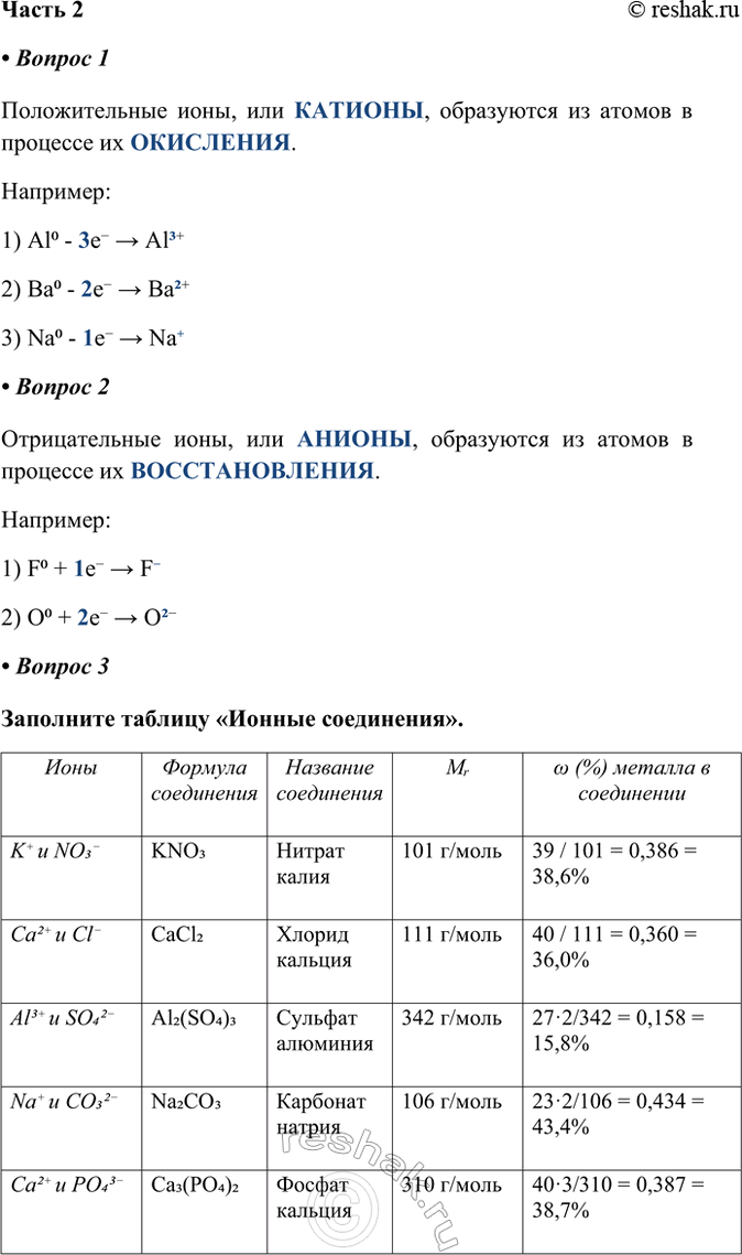 ����������� ����� 2� ������ 1������������� ����, ��� �������, ���������� �� ������ � �������� �� ���������. ��������:1) Al0 - 3e- > Al3+2) Ba0 - 2e- > Ba2+3) Na0 - 1e- >...