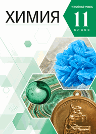 Изображение Решебник по химии Габриелян 11 класс (Углубленный уровень)
