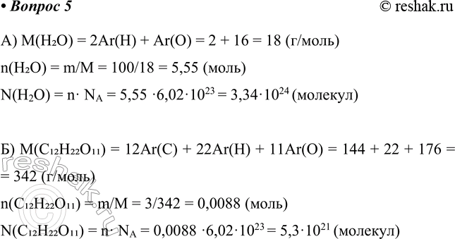 ����������� 5. ����������� ����� ������, ������������: �) � 100 � ���� (���������� ����); �) � 3 � �������� (������ ����� ��������� �����).�) M(H2O) = 2Ar(H) + Ar(O) = 2 + 16 =...