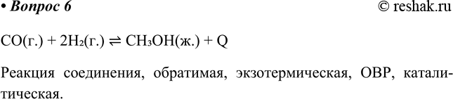 ����������� 6. ���������� ��� �������:�� (�.) + 2�2(�.) ��3��(�.) + Q��������������� ��� ������� �� ������ ���������.CO(�.) + 2H2(�.)  CH3OH(�.) + Q������� ����������,...