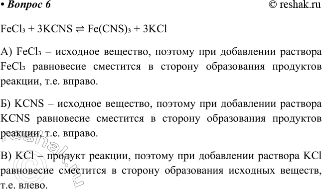  6. ,         FeCl3 + 3KCNS Fe(CNS)3 + l)  FeCl3; )  KCNS; ) ...