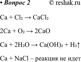 ����������� 2. � ������ �� ������������� ������� ��������������� �������: ����, ��������, ����, ������ ������? ��������� ��������� ��������������� ���������� �������.Ca + Cl2 >...
